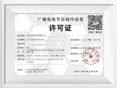 广播电视节目制作经营许可证