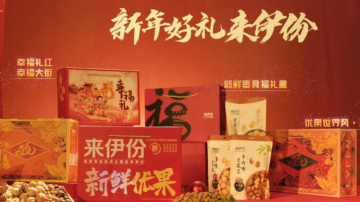 来伊份：新年好礼来伊份，地道年味带回家！