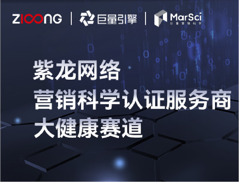 喜讯 | 紫龙网络荣获巨量引擎营销科学服务商大健康行业认证