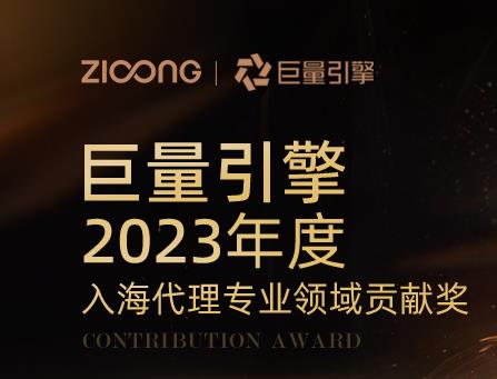 喜讯 | 紫龙荣获巨量引擎2023【入海代理专业领域贡献奖】