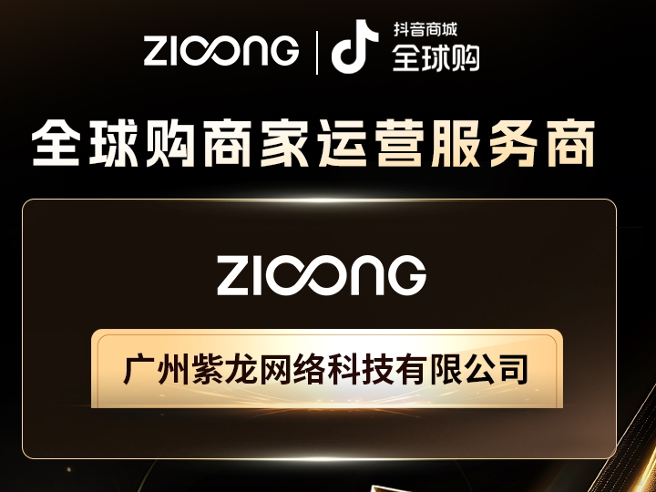喜讯！紫龙网络荣获抖音电商全球购首批「商家运营服务商」认证