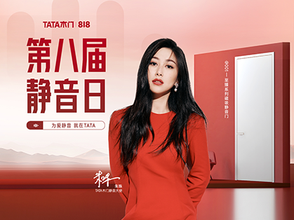 【TATA木门】多维品效整合，实现长效生意增长