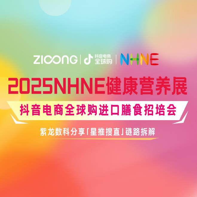 乘风聚势 | NHNE健康营养展完美收官，紫龙数科受邀分享星推搜直链路拆解技巧