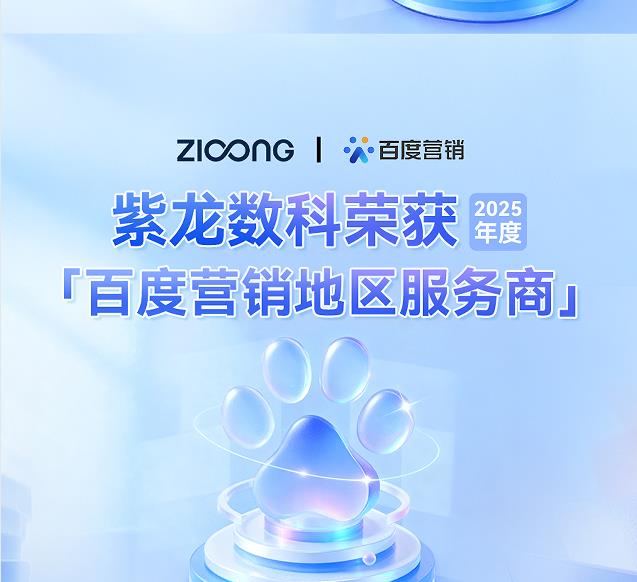 喜讯 | 紫龙数科荣获「2025年度百度营销地区服务商」授权认证