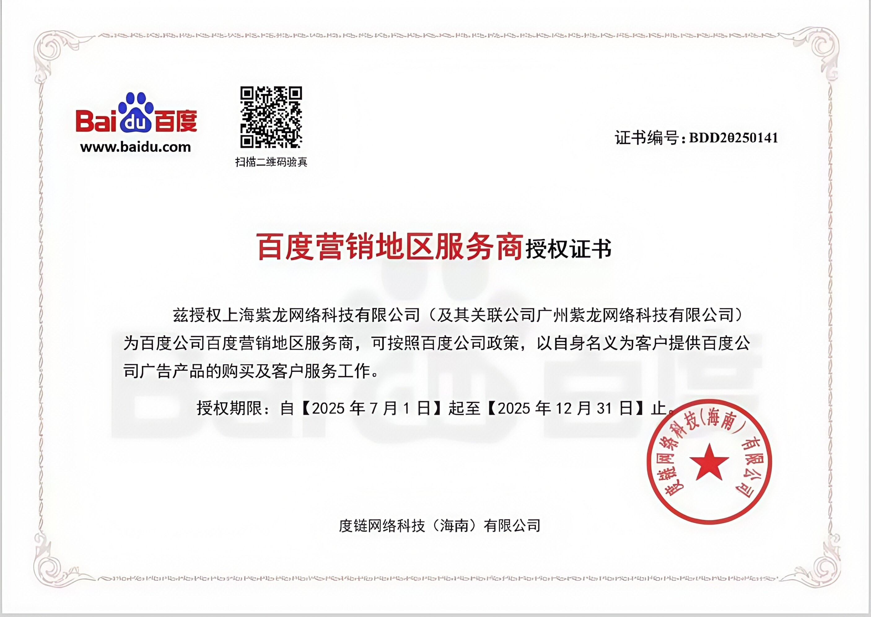 百度营销地区服务商授权证书