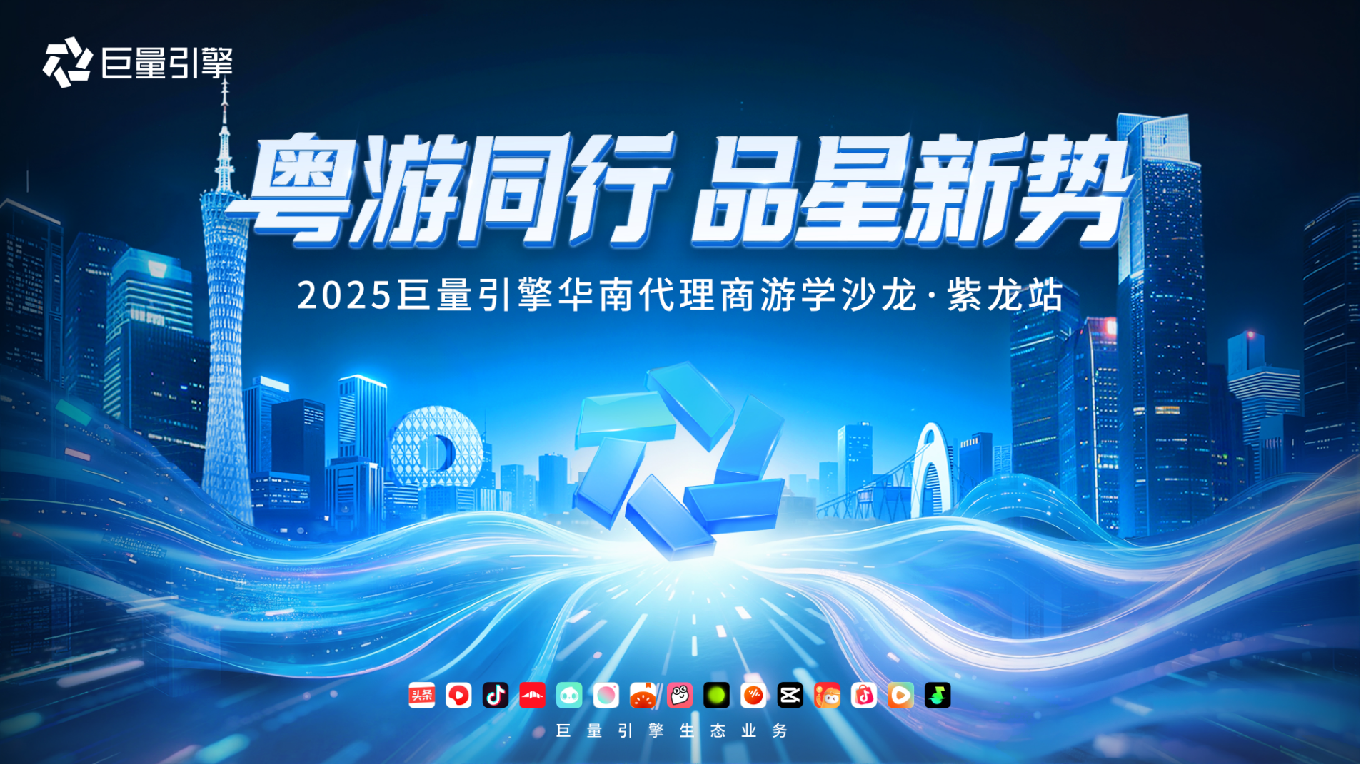 解码品效新势能 | 2025巨量引擎华南代理商游学沙龙·紫龙站圆满落幕