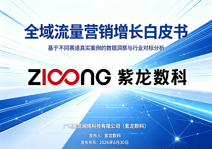 全域流量营销增长白皮书