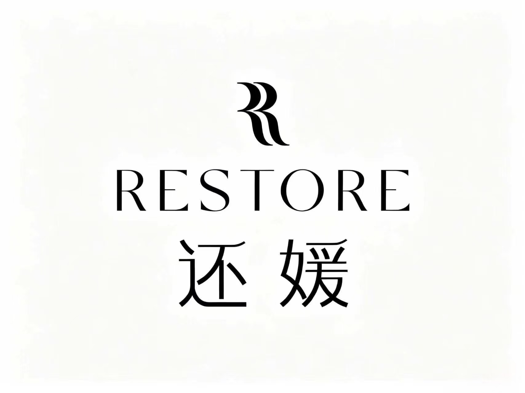 还媛