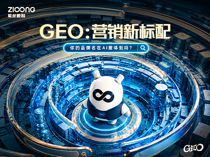 GEO | AI 时代营销新标配，流量入口迎来重塑路径
