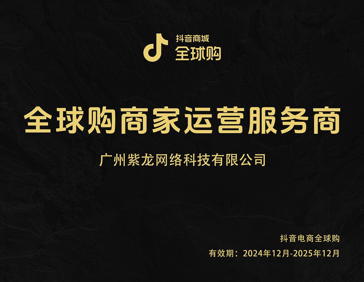 抖音全球购运营服务商 抖音全球购运营服务商