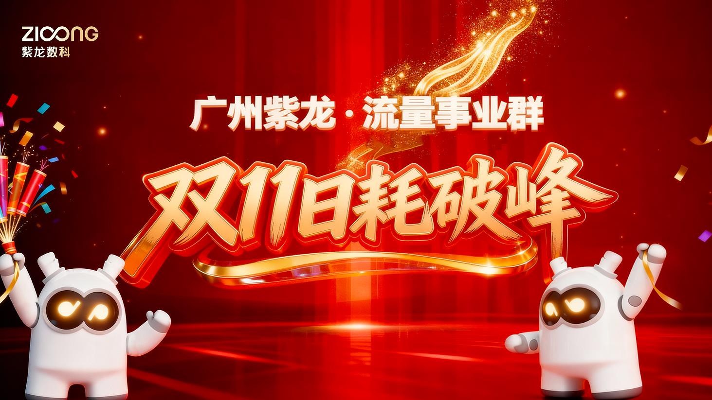 喜讯 | 紫龙数科双11·日耗破峰，再创新高！